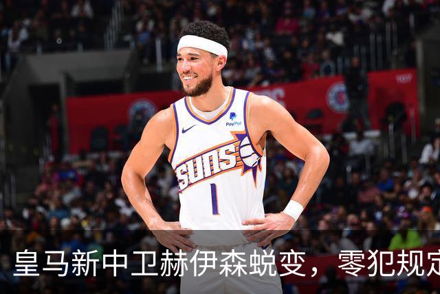 皇马新中卫赫伊森蜕变，零犯规定住防线