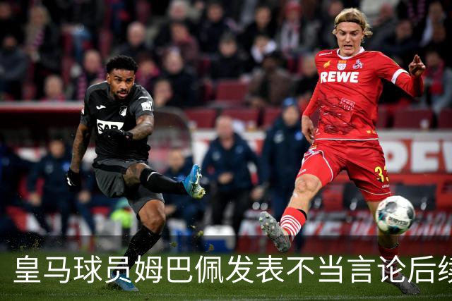 皇马球员姆巴佩发表不当言论后续，球队与本人均选择沉默，品牌方可追讨违约金