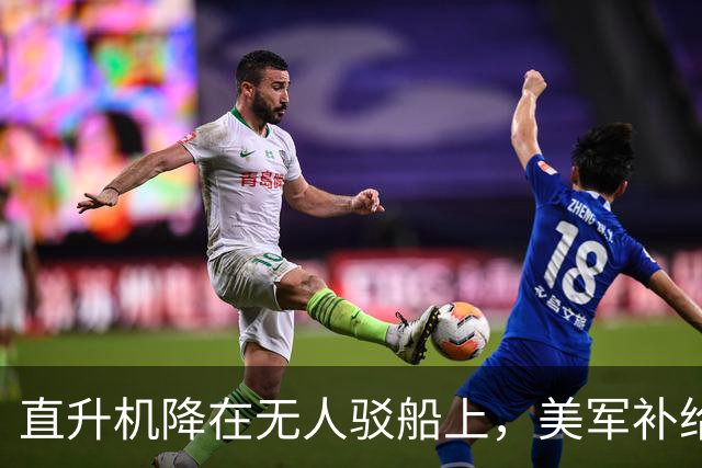 直升机降在无人驳船上，美军补给线开始自己跑