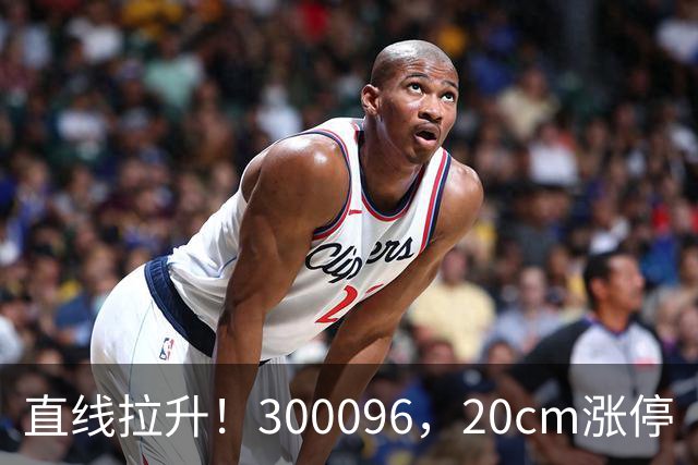 直线拉升！300096，20cm涨停
