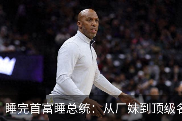 睡完首富睡总统：从厂妹到顶级名媛，靠男人捞到268亿，她凭啥