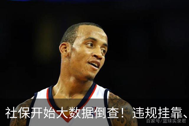 社保开始大数据倒查！违规挂靠、补缴等旧账终身追溯！