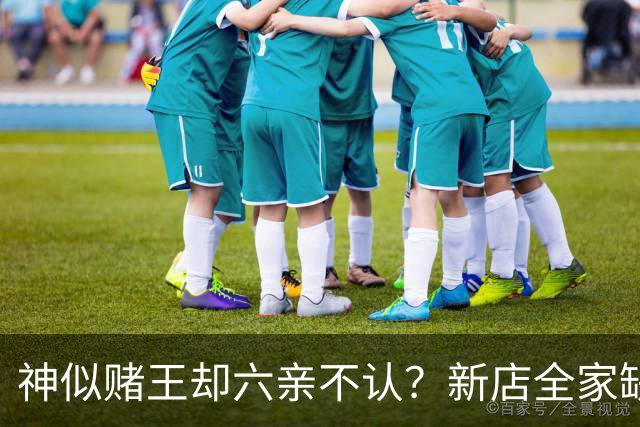 神似赌王却六亲不认？新店全家缺席，何猷龙已走上另一条豪门之路