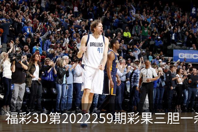福彩3D第2022259期彩果三胆一杀，每期杀70注以上组选连续正确
