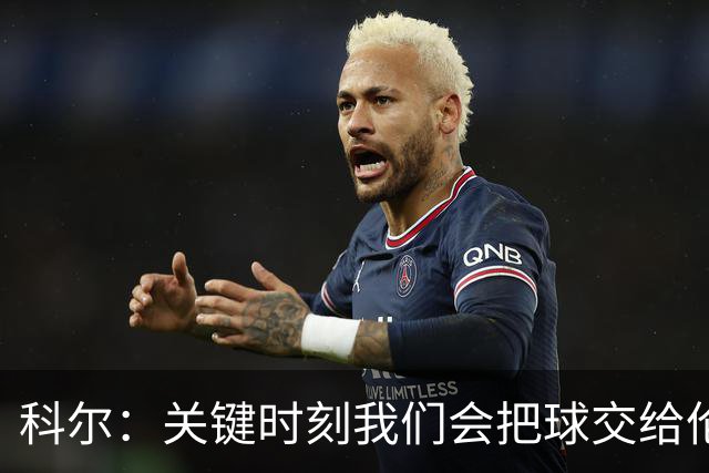 科尔：关键时刻我们会把球交给伦德博格 他未来定能成为关键先生
