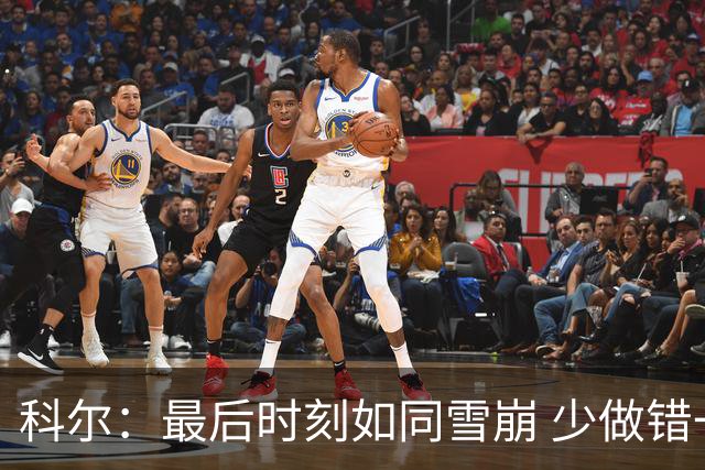 科尔：最后时刻如同雪崩 少做错一件事都不会被翻盘