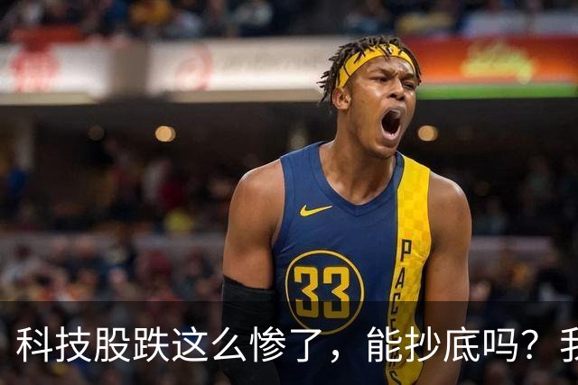 科技股跌这么惨了，能抄底吗？我劝你管住手