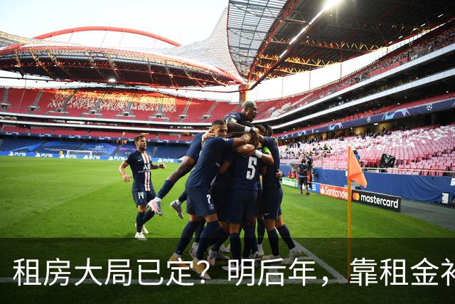 租房大局已定？明后年，靠租金补贴生活的房东，要坚持“三不做”