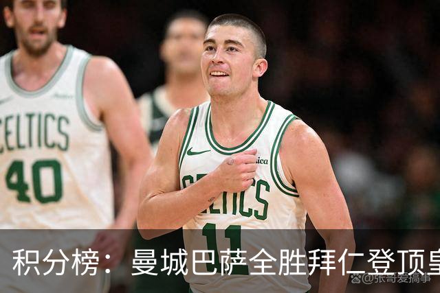 积分榜：曼城巴萨全胜拜仁登顶皇马升3 曼联7分第13