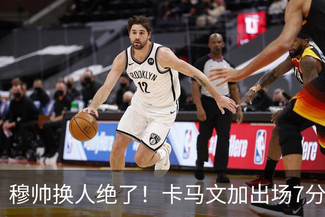 穆帅换人绝了！卡马文加出场7分钟送绝杀助攻，皇马15天5战全胜