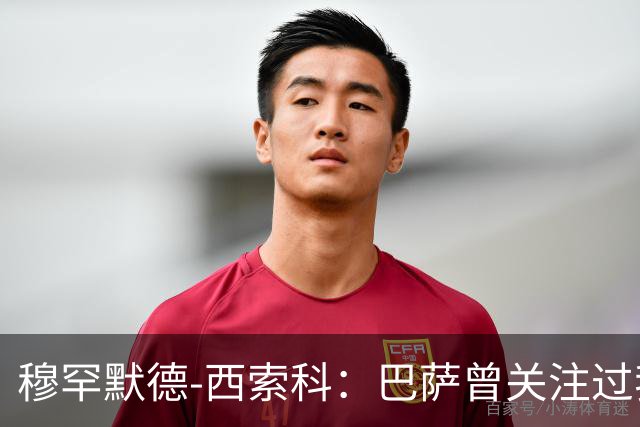穆罕默德-西索科：巴萨曾关注过我，利物浦当时不想放我离队