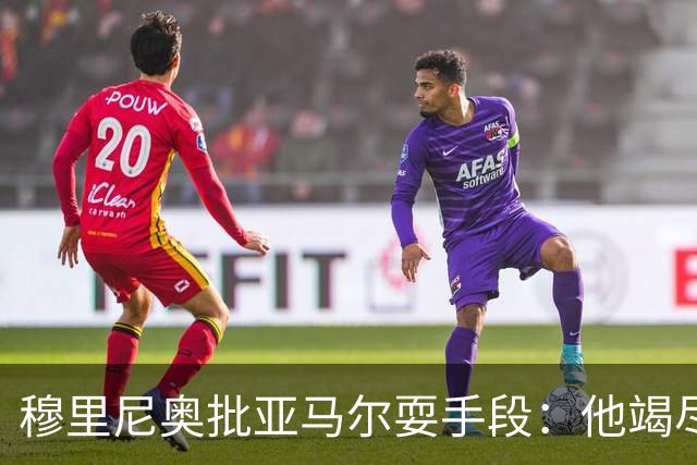 穆里尼奥批亚马尔耍手段：他竭尽全力想让库库雷利亚吃到红牌
