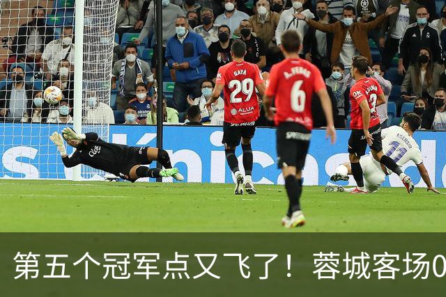 第五个冠军点又飞了！蓉城客场0-3完败海港，下轮回主场死磕大连英博定冠军