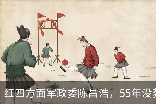 红四方面军政委陈昌浩，55年没获得军衔，三个儿子后来怎么样了？