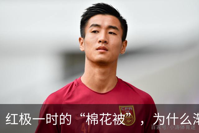 红极一时的“棉花被”，为什么渐渐跌下神坛？看完明白了