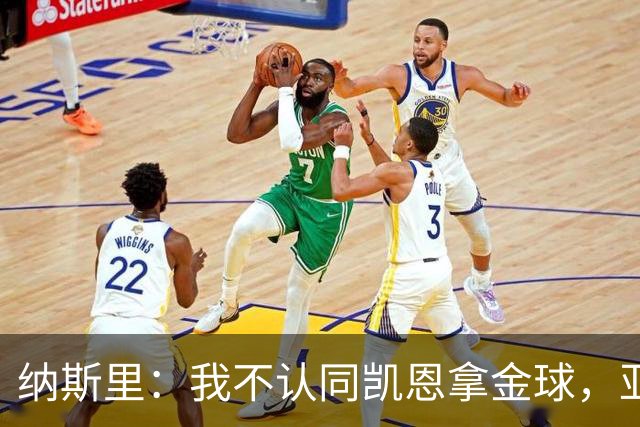 纳斯里：我不认同凯恩拿金球，亚马尔才该赢