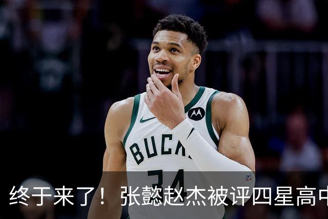 终于来了！张懿赵杰被评四星高中生 他能成男篮首个五星吗