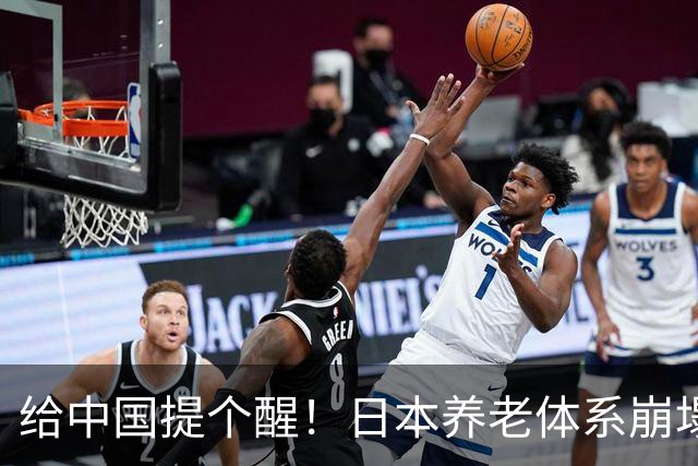 给中国提个醒！日本养老体系崩塌，最先倒下的，恐怕不是老人