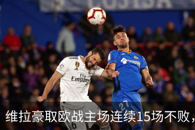 维拉豪取欧战主场连续15场不败，14胜1平击败拜仁巴黎仅战平尤文