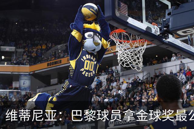 维蒂尼亚：巴黎球员拿金球奖最公平；主帅从不让你安于现状