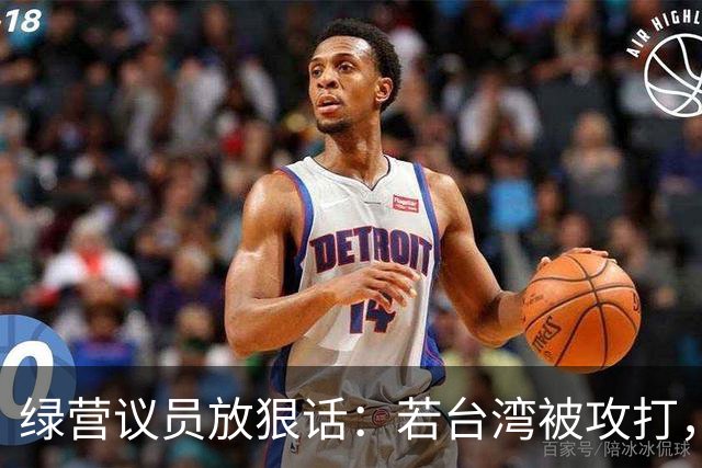 绿营议员放狠话：若台湾被攻打，自己将是第一批被杀的，绝不投降