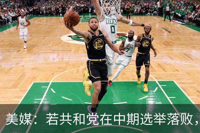 美媒：若共和党在中期选举落败，乌克兰很可能遭受特朗普的报复