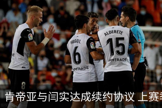 肯帝亚与闫实达成续约协议 上赛季入选星锐赛