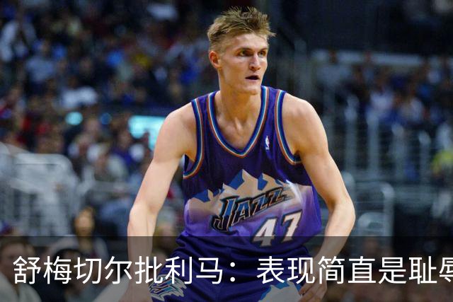 舒梅切尔批利马：表现简直是耻辱，无法理解他的离谱失误