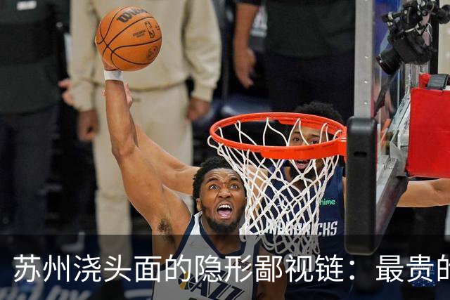 苏州浇头面的隐形鄙视链：最贵的三虾面，根本排不上第一！