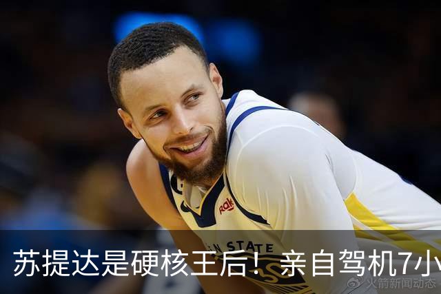 苏提达是硬核王后！亲自驾机7小时，平安落地日本北海道