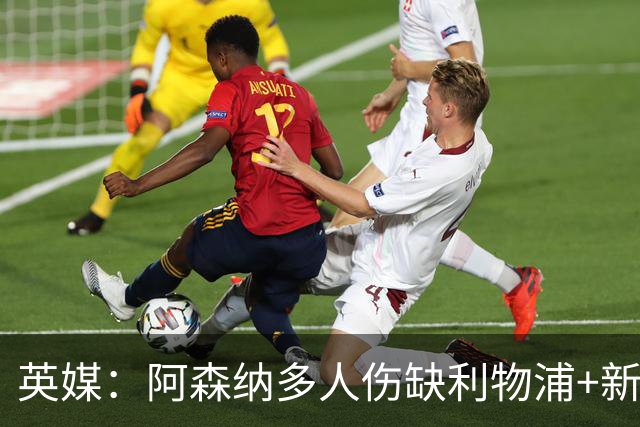 英媒：阿森纳多人伤缺利物浦+新星禁赛，阿尔特塔边路告急