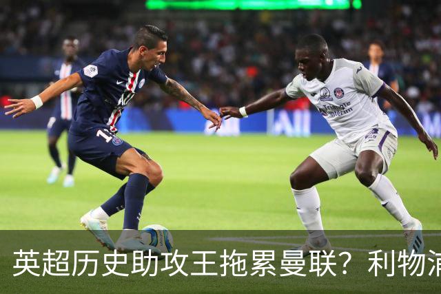 英超历史助攻王拖累曼联？利物浦名宿：后防两名老将，早该清理了