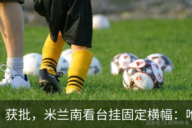 获批，米兰南看台挂固定横幅：唯一的爱是你，我从未背叛过你