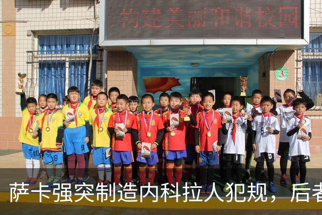 萨卡强突制造内科拉人犯规，后者染黄