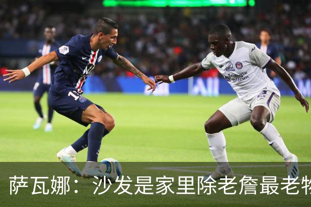 萨瓦娜：沙发是家里除老詹最老物件 我们在这讨论布朗尼大学去向