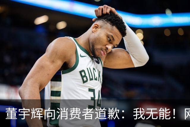 董宇辉向消费者道歉：我无能！网友：你卖啥我买啥，不是你的错！