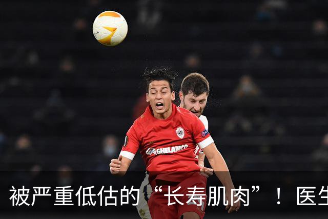 被严重低估的“长寿肌肉”！医生推荐练四个动作
