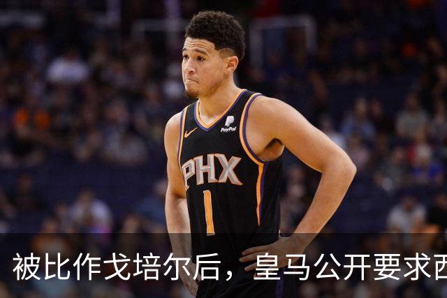 被比作戈培尔后，皇马公开要求西甲主席立即辞职