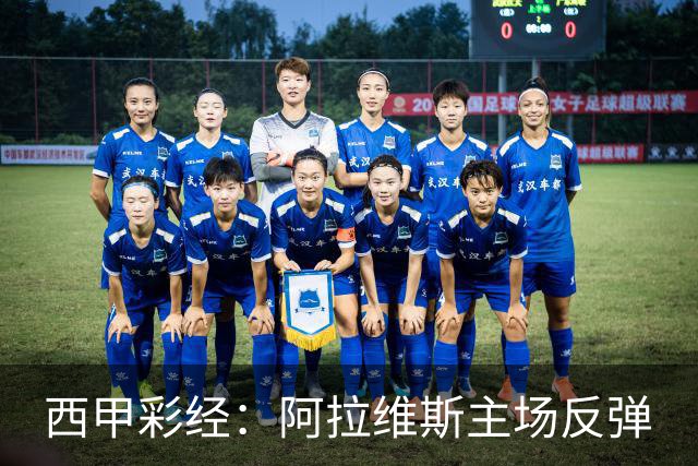 西甲彩经：阿拉维斯主场反弹