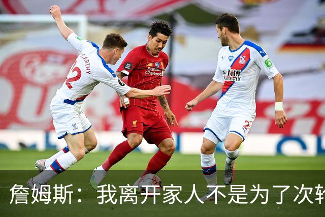 詹姆斯：我离开家人不是为了次轮出局