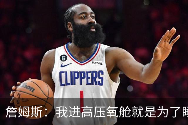 詹姆斯：我进高压氧舱就是为了睡觉，妻子还带iPad和手机进去