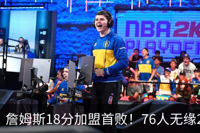 詹姆斯18分加盟首败！76人无缘21分逆转活塞 坎宁安26+8+8