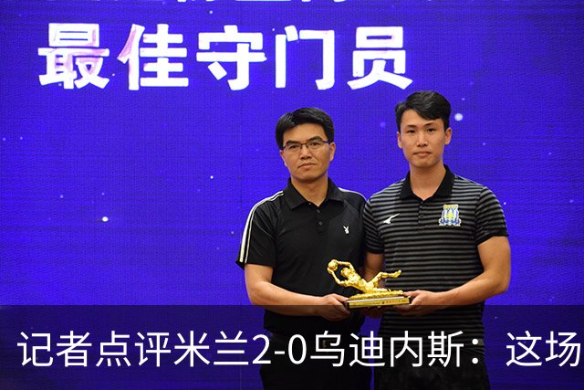 记者点评米兰2-0乌迪内斯：这场比赛踢出了“老米兰”的味道