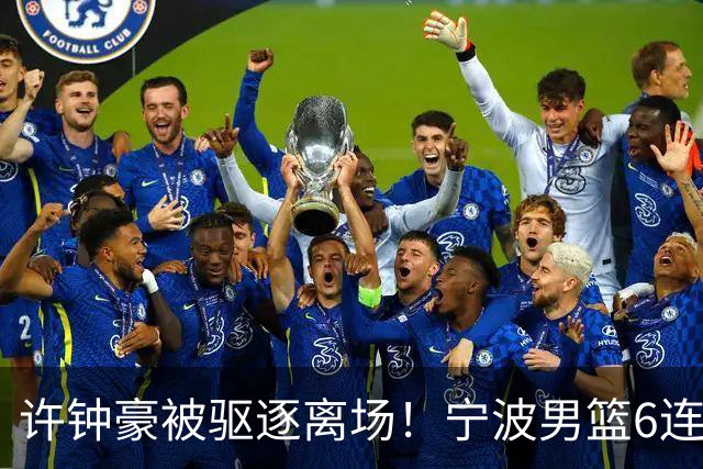 许钟豪被驱逐离场！宁波男篮6连败成CBA新赛季唯一0胜球队