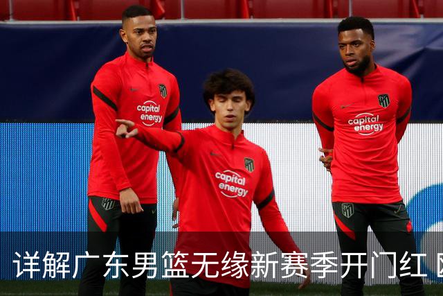 详解广东男篮无缘新赛季开门红 欧洲外教低估CBA小外援价值