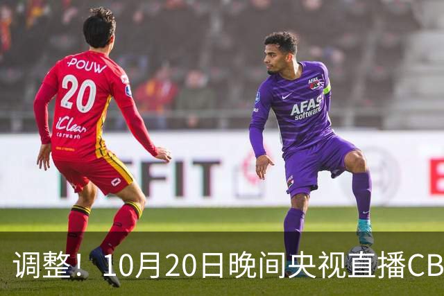 调整！10月20日晚间央视直播CBA有变，广东对阵北京，京粤大战