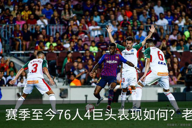 赛季至今76人4巨头表现如何？老詹下滑明显 马克西力压布朗成老大