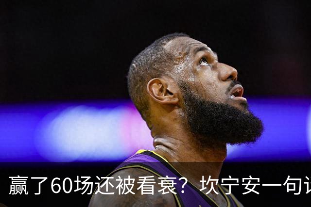 赢了60场还被看衰？坎宁安一句话回应所有质疑