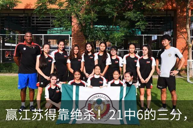 赢江苏得靠绝杀！21中6的三分，广东怀念亲手放走的本土第一射手吗？