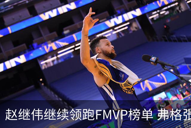 赵继伟继续领跑FMVP榜单 弗格张镇麟紧随其后